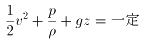 \frac{1}{2}v^2 + \frac{p}{\rho} + gz = $B0lDj(B